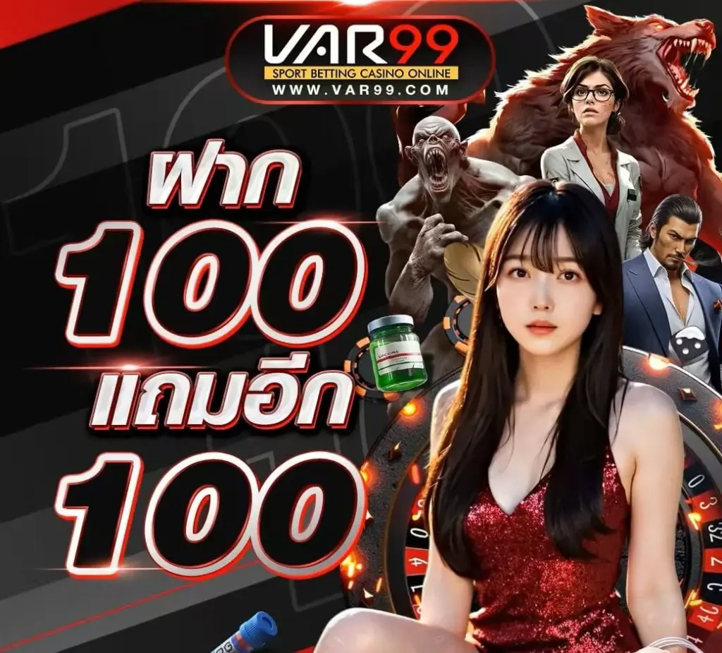 var99 โปรโมชั่น