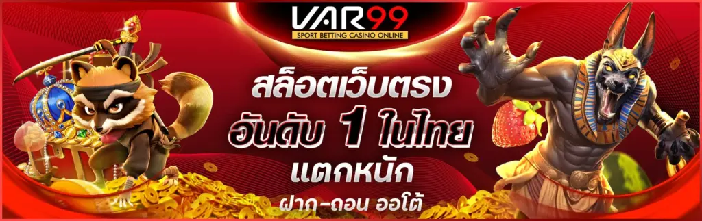สล็อตเว็บตรง VAR99