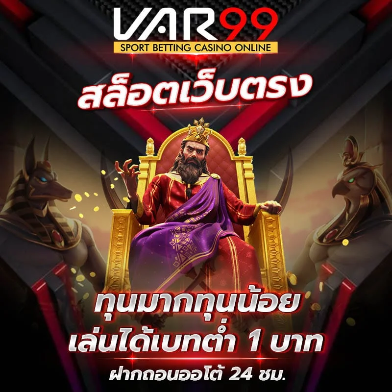 var99 จุดเด่น